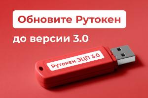 Важно: обновите «Рутокен» до версии 3.0